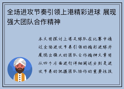 全场进攻节奏引领上港精彩进球 展现强大团队合作精神