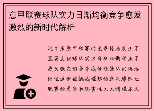 意甲联赛球队实力日渐均衡竞争愈发激烈的新时代解析