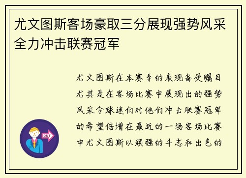 尤文图斯客场豪取三分展现强势风采全力冲击联赛冠军