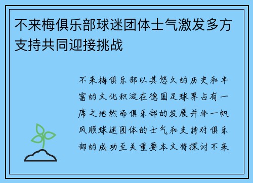 不来梅俱乐部球迷团体士气激发多方支持共同迎接挑战