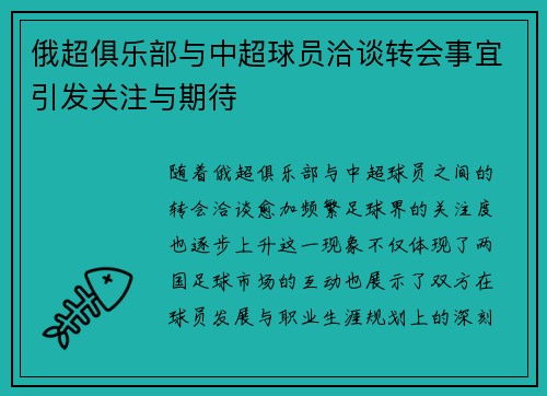 俄超俱乐部与中超球员洽谈转会事宜引发关注与期待