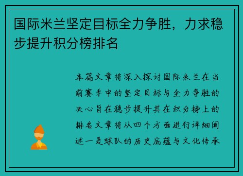 国际米兰坚定目标全力争胜，力求稳步提升积分榜排名