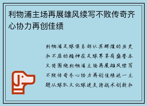 利物浦主场再展雄风续写不败传奇齐心协力再创佳绩