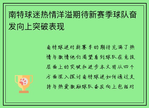 南特球迷热情洋溢期待新赛季球队奋发向上突破表现