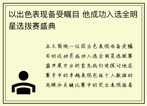以出色表现备受瞩目 他成功入选全明星选拔赛盛典