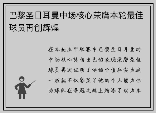 巴黎圣日耳曼中场核心荣膺本轮最佳球员再创辉煌