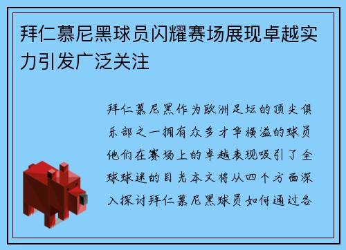 拜仁慕尼黑球员闪耀赛场展现卓越实力引发广泛关注