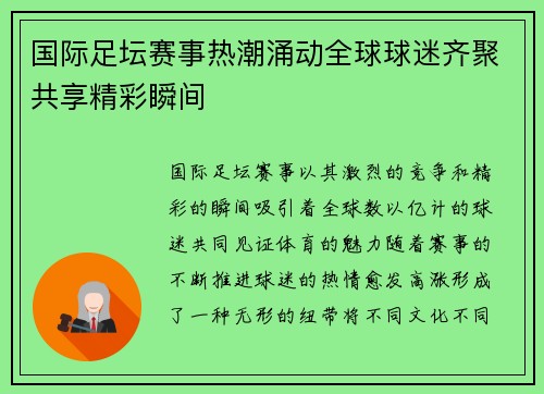 国际足坛赛事热潮涌动全球球迷齐聚共享精彩瞬间