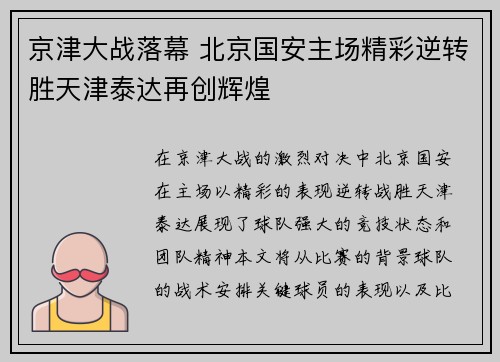 京津大战落幕 北京国安主场精彩逆转胜天津泰达再创辉煌