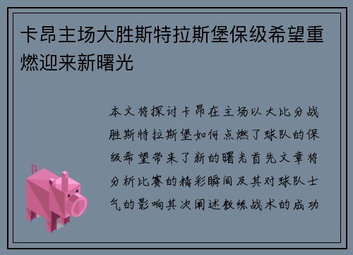 卡昂主场大胜斯特拉斯堡保级希望重燃迎来新曙光