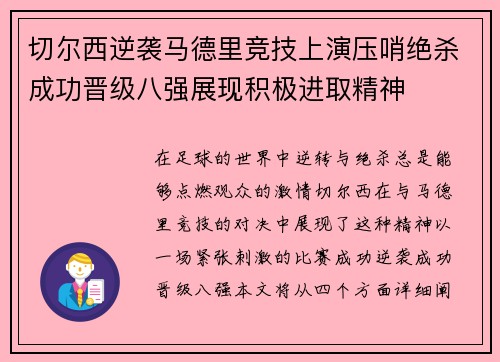 切尔西逆袭马德里竞技上演压哨绝杀成功晋级八强展现积极进取精神