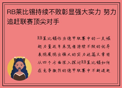 RB莱比锡持续不败彰显强大实力 努力追赶联赛顶尖对手