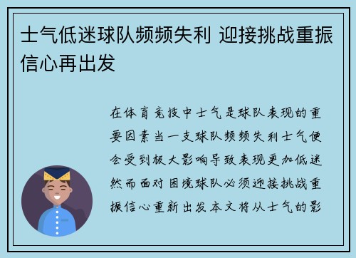 士气低迷球队频频失利 迎接挑战重振信心再出发