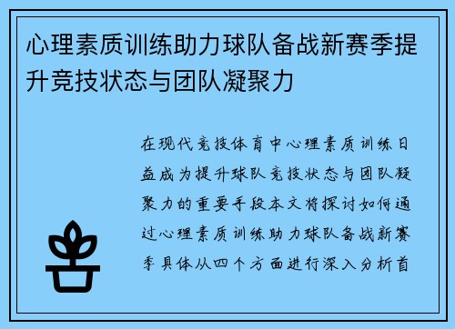 心理素质训练助力球队备战新赛季提升竞技状态与团队凝聚力