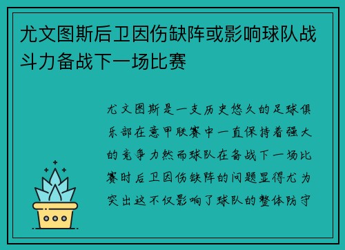 尤文图斯后卫因伤缺阵或影响球队战斗力备战下一场比赛