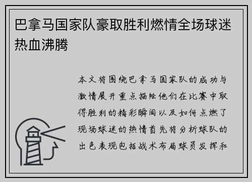 巴拿马国家队豪取胜利燃情全场球迷热血沸腾