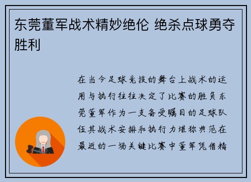 东莞董军战术精妙绝伦 绝杀点球勇夺胜利