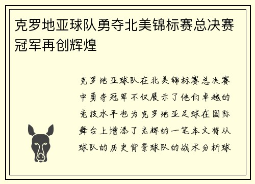 克罗地亚球队勇夺北美锦标赛总决赛冠军再创辉煌