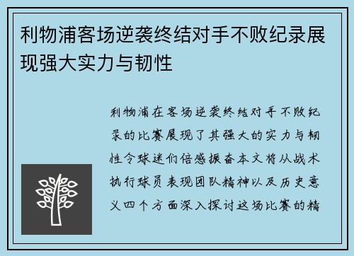 利物浦客场逆袭终结对手不败纪录展现强大实力与韧性