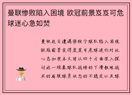曼联惨败陷入困境 欧冠前景岌岌可危球迷心急如焚