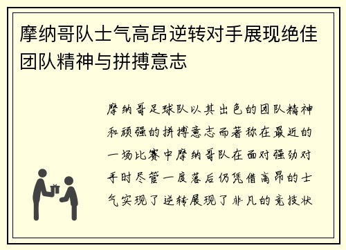 摩纳哥队士气高昂逆转对手展现绝佳团队精神与拼搏意志