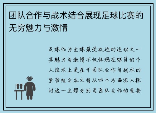 团队合作与战术结合展现足球比赛的无穷魅力与激情