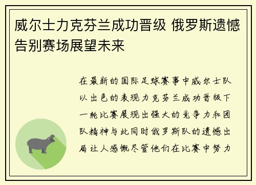 威尔士力克芬兰成功晋级 俄罗斯遗憾告别赛场展望未来