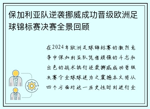 保加利亚队逆袭挪威成功晋级欧洲足球锦标赛决赛全景回顾