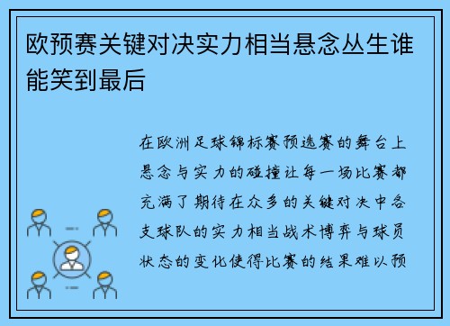 欧预赛关键对决实力相当悬念丛生谁能笑到最后