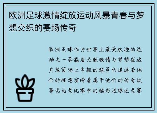 欧洲足球激情绽放运动风暴青春与梦想交织的赛场传奇