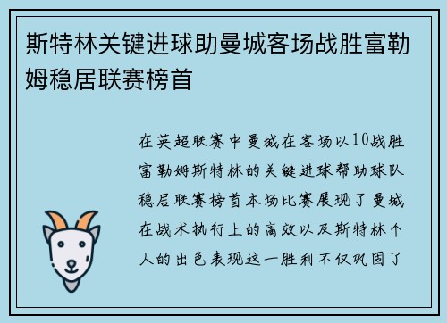 斯特林关键进球助曼城客场战胜富勒姆稳居联赛榜首