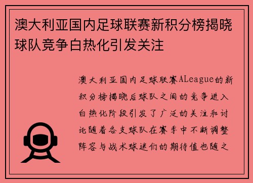 澳大利亚国内足球联赛新积分榜揭晓球队竞争白热化引发关注