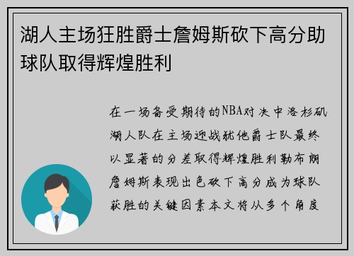 湖人主场狂胜爵士詹姆斯砍下高分助球队取得辉煌胜利