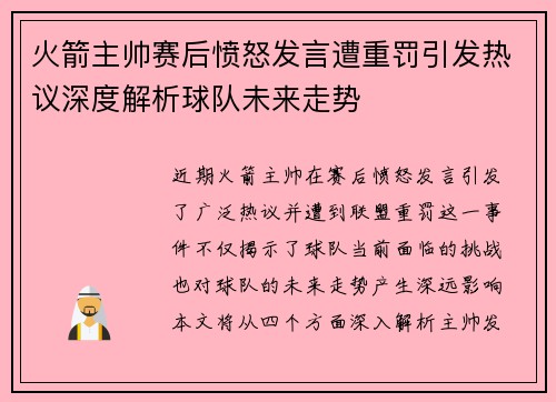 火箭主帅赛后愤怒发言遭重罚引发热议深度解析球队未来走势