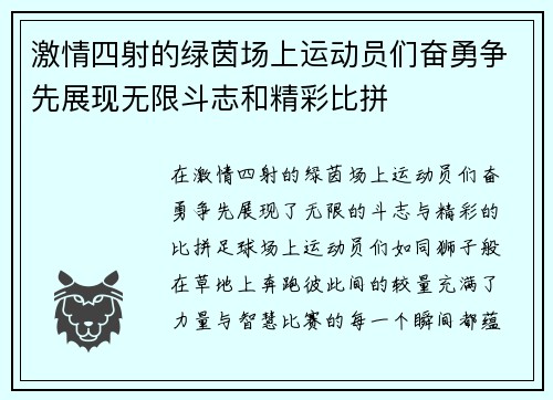 激情四射的绿茵场上运动员们奋勇争先展现无限斗志和精彩比拼