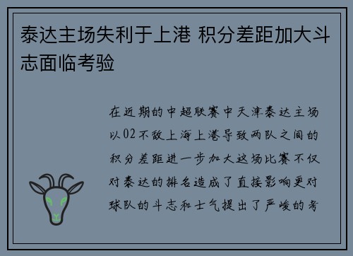 泰达主场失利于上港 积分差距加大斗志面临考验