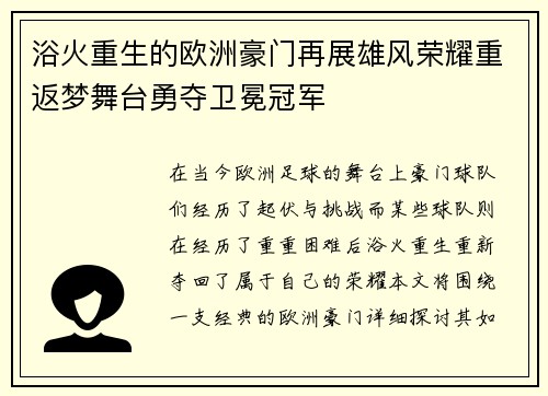 浴火重生的欧洲豪门再展雄风荣耀重返梦舞台勇夺卫冕冠军