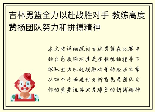 吉林男篮全力以赴战胜对手 教练高度赞扬团队努力和拼搏精神