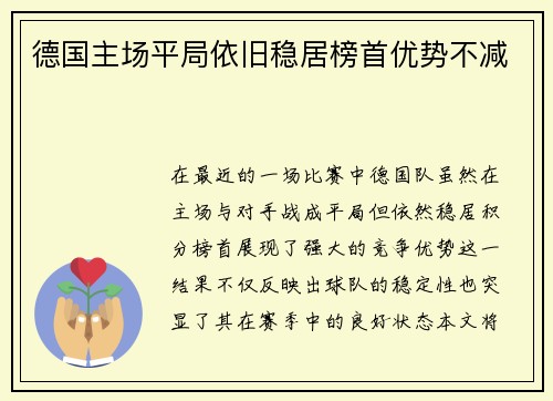 德国主场平局依旧稳居榜首优势不减