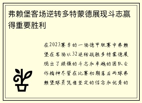 弗赖堡客场逆转多特蒙德展现斗志赢得重要胜利