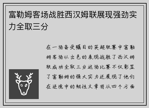 富勒姆客场战胜西汉姆联展现强劲实力全取三分