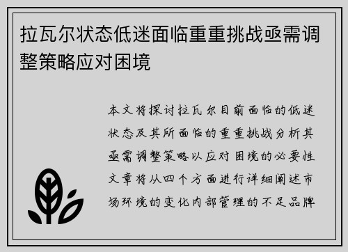 拉瓦尔状态低迷面临重重挑战亟需调整策略应对困境