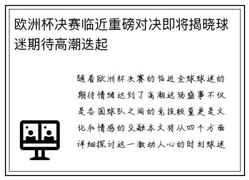 欧洲杯决赛临近重磅对决即将揭晓球迷期待高潮迭起