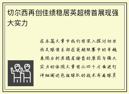 切尔西再创佳绩稳居英超榜首展现强大实力