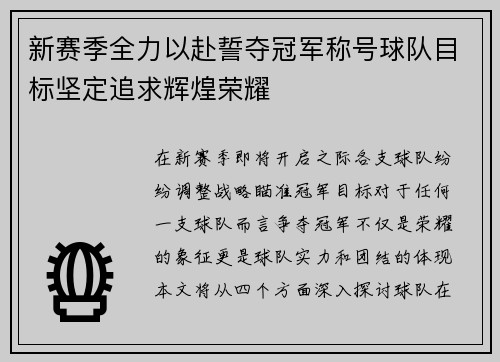 新赛季全力以赴誓夺冠军称号球队目标坚定追求辉煌荣耀