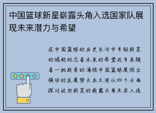 中国篮球新星崭露头角入选国家队展现未来潜力与希望