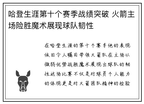 哈登生涯第十个赛季战绩突破 火箭主场险胜魔术展现球队韧性