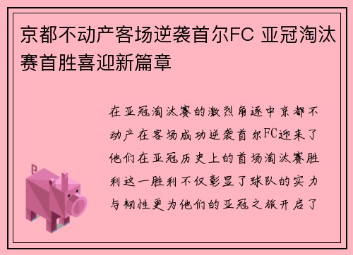 京都不动产客场逆袭首尔FC 亚冠淘汰赛首胜喜迎新篇章