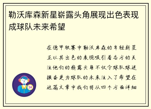 勒沃库森新星崭露头角展现出色表现成球队未来希望