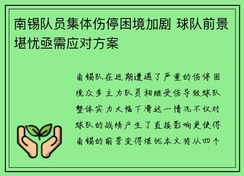南锡队员集体伤停困境加剧 球队前景堪忧亟需应对方案